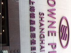 -上海银星皇冠假日酒店