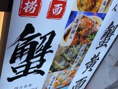 -百年老字号·观振兴蟹黄面·三虾面·苏式面(观前街富仁坊巷店)