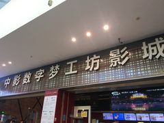 -中影梦工坊影城(加州杜比·激光·尊荣影城)