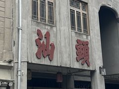 -汕头市小公园