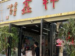 -姑苏区祥鑫饮食店(十全街店)
