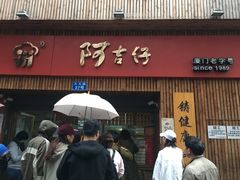 -阿吉仔(大元路店)
