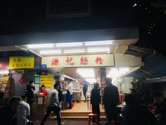 门面-源记肠粉(华贵路店)