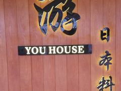 -游You House(西单老佛爷店)