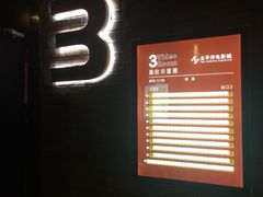 iphone_upload_pic-太平洋影城(深圳8号仓店)