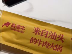 -犇鼎牛潮汕牛肉火锅(新辰里学清路店)