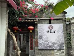 -德云居