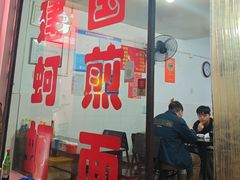 -建国蚵煎蚵面