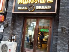 门面-韩国利尔面包(桂林路店)