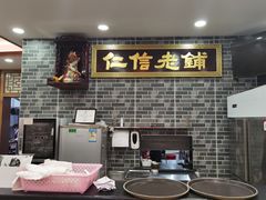 门面-仁信老铺(华盖路店)