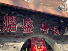 门面-熠盛粤味(永康路店)