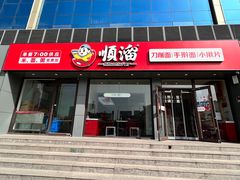 -顺溜·手工刀削面·黑金店(铜锣湾店)