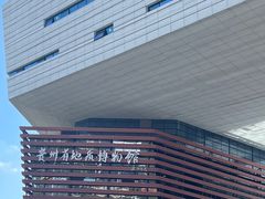 -贵州省地质博物馆
