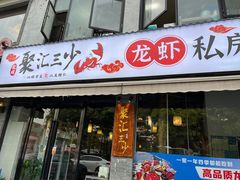 -聚汇三少·龙虾·中餐厅(莫邪路新天地店)