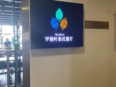 -Thai Basil罗勒叶泰式餐厅(时代天街店)