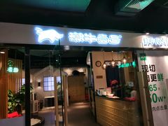 门面-潮牛壹号鲜牛肉火锅(新亚太店)