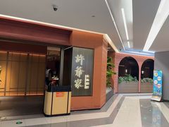 -许爷家·生态湖鲜(徐汇日月光店)