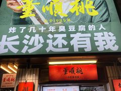 门面-董顺桃小粒臭豆腐(太平街一店)