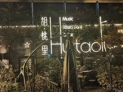 -胡桃里音乐酒馆(环亚凯瑟琳广场店)