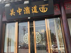 -关中灞道面(柳林居小区店)