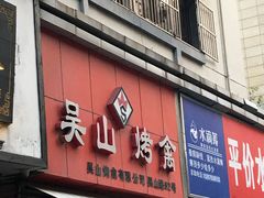 门面-吴山烤禽 (吴山路店)