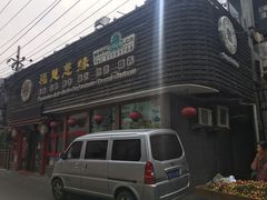 门面-福慧慈缘素食餐厅(王府井店)