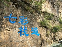 -十渡东湖港风景区