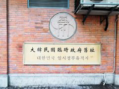 -大韩民国临时政府旧址
