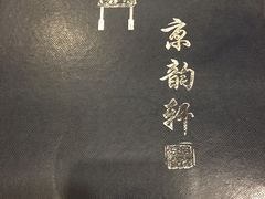 -北平小馆·烤鸭·家常菜(磨房北里店)