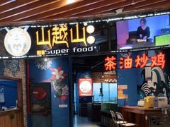 -山越山·茶油土鸡(大汉悦中心店)