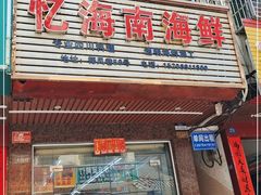 门面-忆海南海鲜(椰风巷第一市场店)