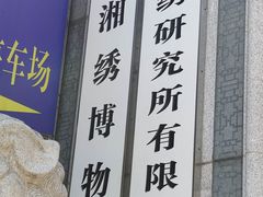 -湖南湘绣博物馆