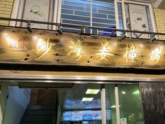 -沙湾姜撞奶甜品店(昌岗中路店)