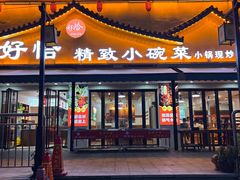-好恰湘潭小炒与小碗菜(马兰山店)