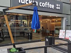 -瑞幸咖啡(Lab·华强电子世界店)