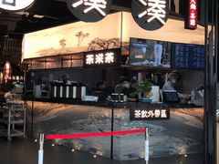 -湊湊火锅·茶憩(东城万达店)