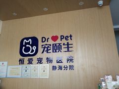 -宠颐生·恒爱宠物医院(静海店)