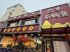 -巴乡石锅鱼(密云店)