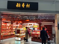 门面-稻香村(首都国际机场3号航站楼店)