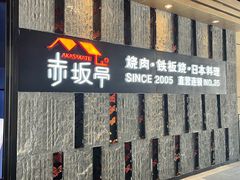-赤坂亭·M9和牛烧肉·铁板烧·日料398放题(长泰广场店)
