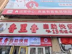 -香里香自助快餐(全安广场店)