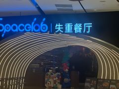 -SPACELAB失重餐厅(世纪汇店)