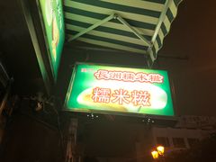 门面-澳门长洲糯米糍(柯打苏沙街店)