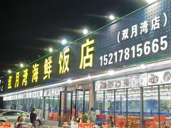 -红月湾海鲜饭店•沙滩海景(双月湾店)