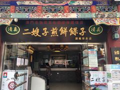 门面-清真·二嫂子煎饼果子(鼓楼旗舰形象店)