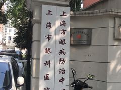 -上海市眼病防治中心(康定路院区)