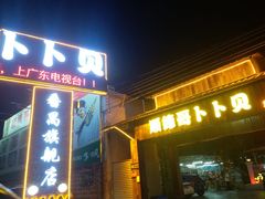门面-顺德哥卜卜贝(旗舰店)