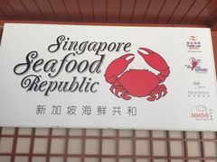 -新加坡海鲜共和(名胜世界圣淘沙海滨坊)