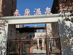 -固安来康郡来康温泉