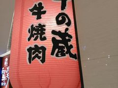 门面-牛藏·黑毛和牛烧肉(环市东店)